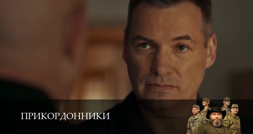 Прикордонники (1 сезон, 22 серия) смотреть онлайн бесплатно