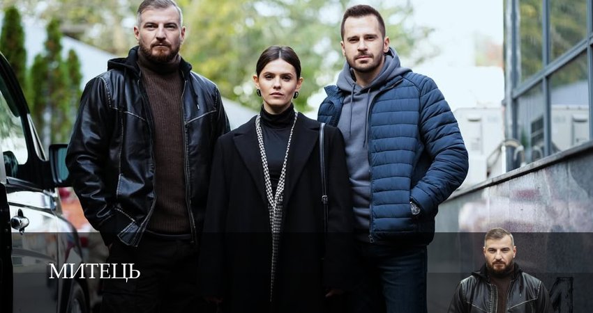 Митець (1 сезон, 2025) смотреть онлайн бесплатно в хорошем HD качестве