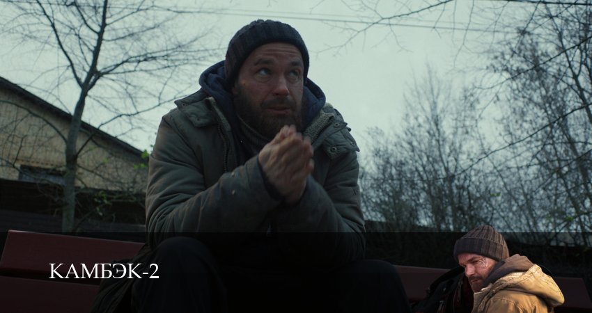 Камбэк (2 сезон, 1 серия) смотреть онлайн все серии подряд в хорошем качестве