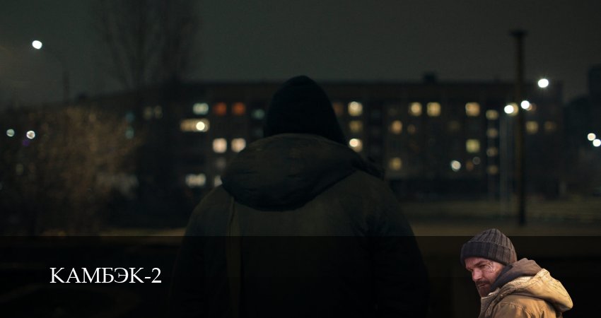 Сериал Камбэк (2 сезон, 2025) смотреть онлайн бесплатно в хорошем HD 1080 качестве