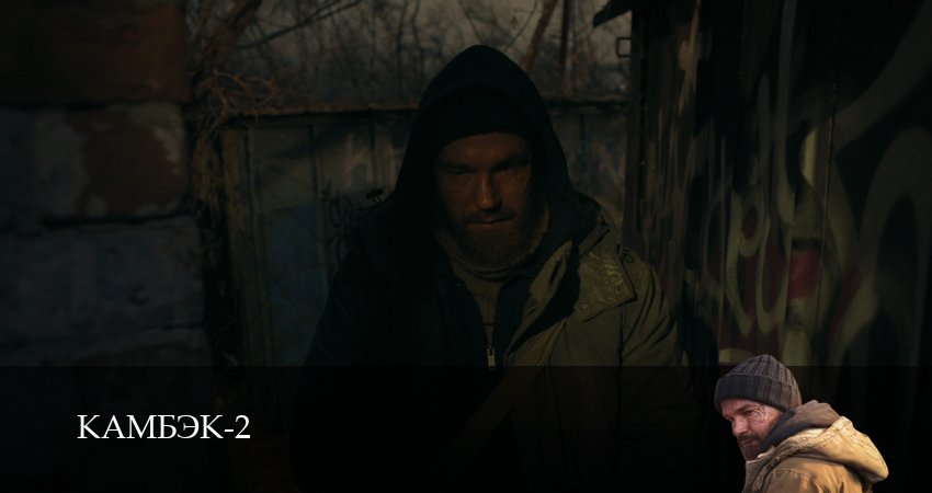 Камбэк 2 сезон 3 серия смотреть онлайн бесплатно в хорошем качестве