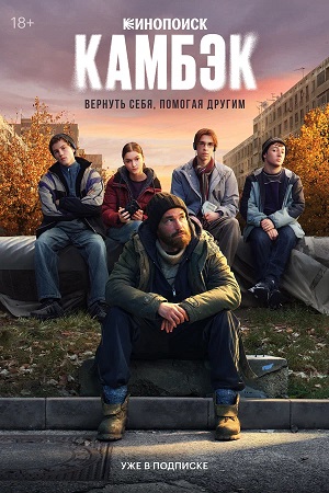Камбэк 3 сезон (2025) смотреть онлайн