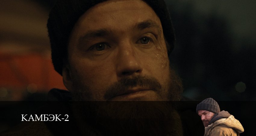 Смотреть сераил Камбэк (2025) 2 сезон 4 серия HD 1080, 4K