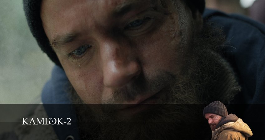 Камбэк (2 сезон, 2025) смотреть онлайн все серии подряд в хорошем качестве