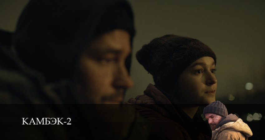 Сериал Камбэк (2 сезон, 7 серия) смотреть онлайн в хорошем качестве бесплатно