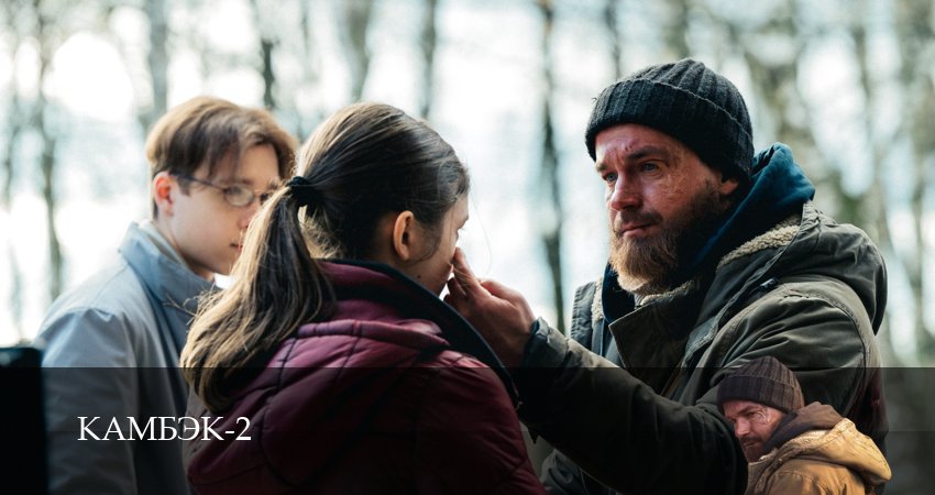 Камбэк 2 сезон 8 серия полная версия смотреть бесплатно