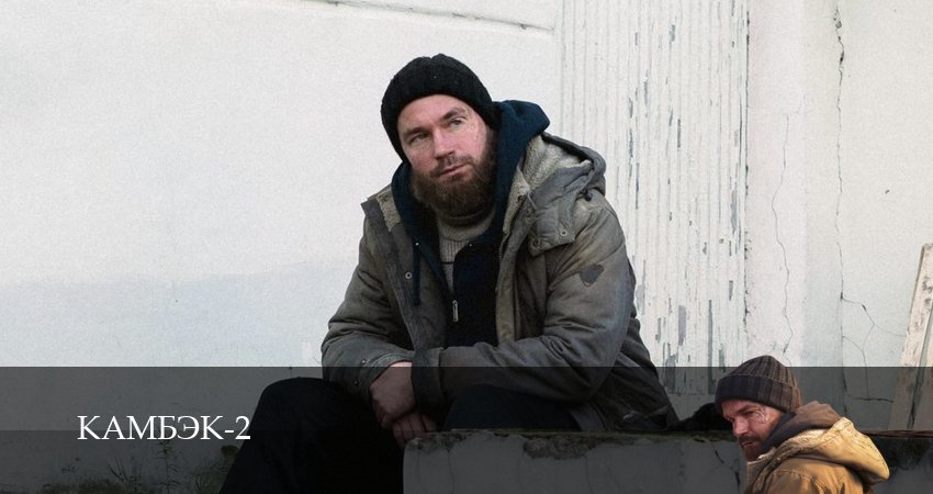 Сериал Камбэк (2 сезон, 9 серия) смотреть онлайн в хорошем качестве бесплатно