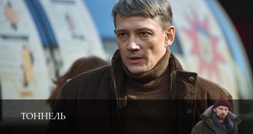Тоннель (2025) 1 сезон 1 серия смотреть онлайн в хорошем качестве
