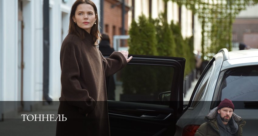 Сериал Тоннель 1 сезон 4 серия смотреть онлайн бесплатно в хорошем качестве