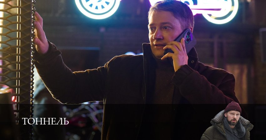 Тоннель (1 сезон, 2025) бесплатно