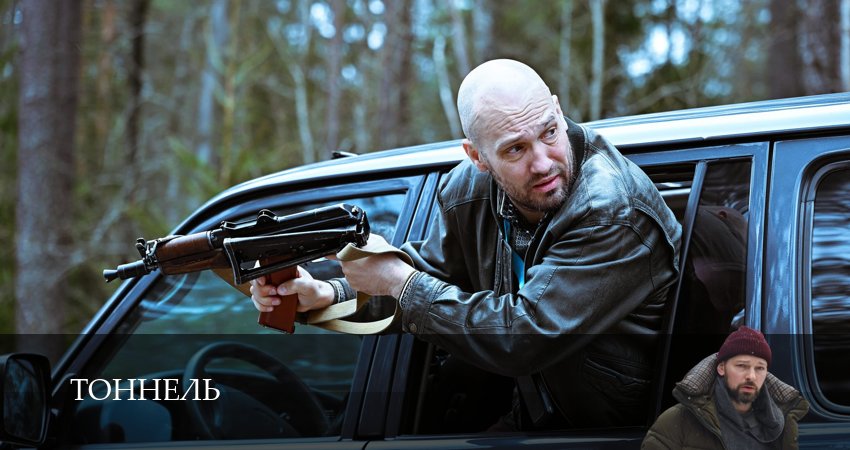 Тоннель (1 сезон, 2025) смотреть онлайн бесплатно в хорошем HD качестве
