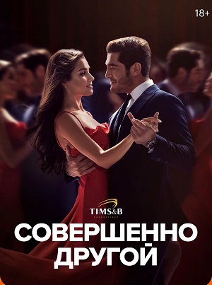 Онлайн-просмотр сериала Cовершеннo Дрyгoй (2025) 1 сезон в качестве Full HD без рекламы