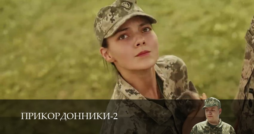Прикордонники (2 сезон) в HD | 2025