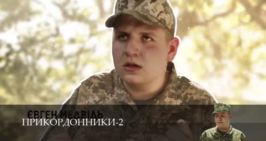 Прикордонники (2 сезон, 2 серия) смотреть онлайн бесплатно без рекламы