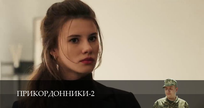 Сериал Прикордонники (2025) 2 сезон 3 серия смотреть онлайн в качество 1080 HD или 4K