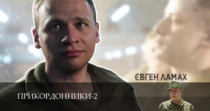 Прикордонники 2 сезон 4 серия полная версия смотреть бесплатно