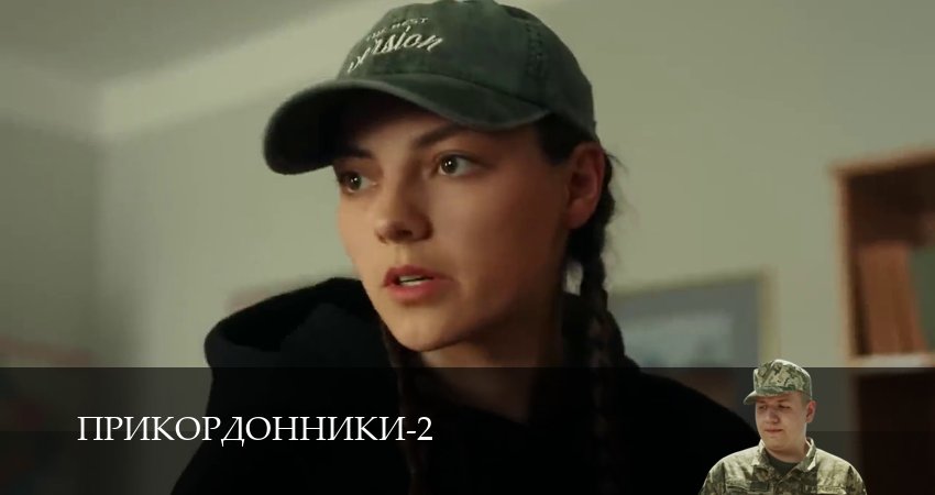 Прикордонники 2 сезон 5 серия смотреть бесплатно в хорошем качестве