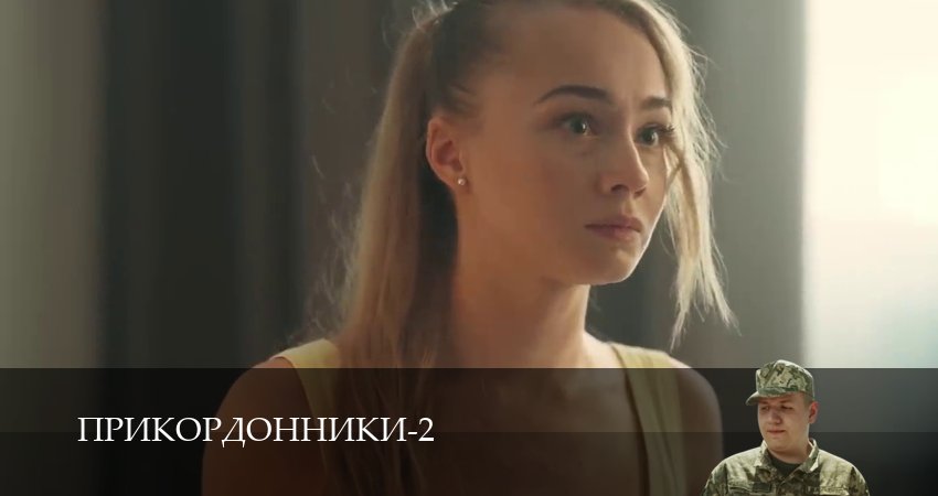 Прикордонники (2025) 2 сезон 6 серия смотреть онлайн в хорошем качестве