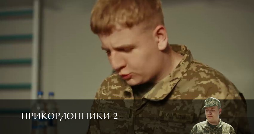 Прикордонники (2 сезон, 7 серия) смотреть онлайн в хорошем качестве бесплатно