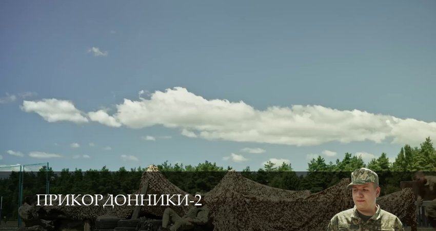 Сериал Прикордонники (2 сезон, 8 серия) смотреть онлайн бесплатно в хорошем качестве