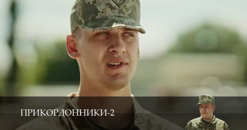 Прикордонники (2025) 2 сезон 9 серия смотреть бесплатно полностью