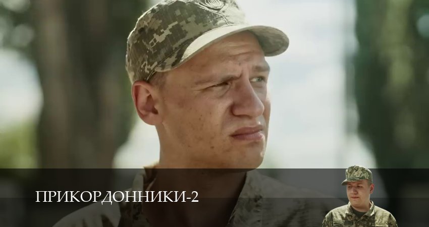 Сериал Прикордонники 2 сезон 10 серия онлайн в качестве 1080p