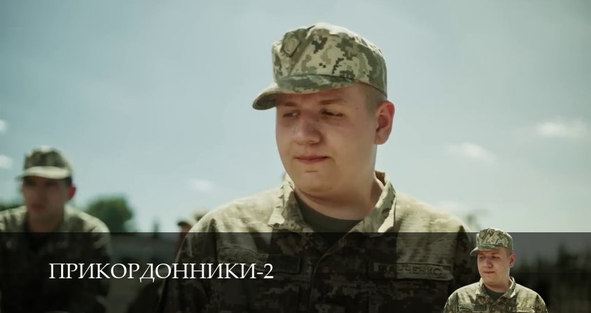 Прикордонники (2 сезон, 11 серия) смотреть онлайн в хорошем качестве бесплатно