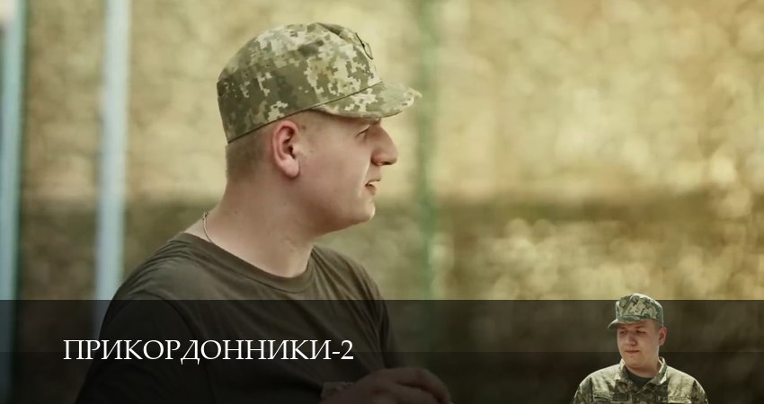 Сериал Прикордонники (2 сезон, 12 серия) смотреть онлайн бесплатно