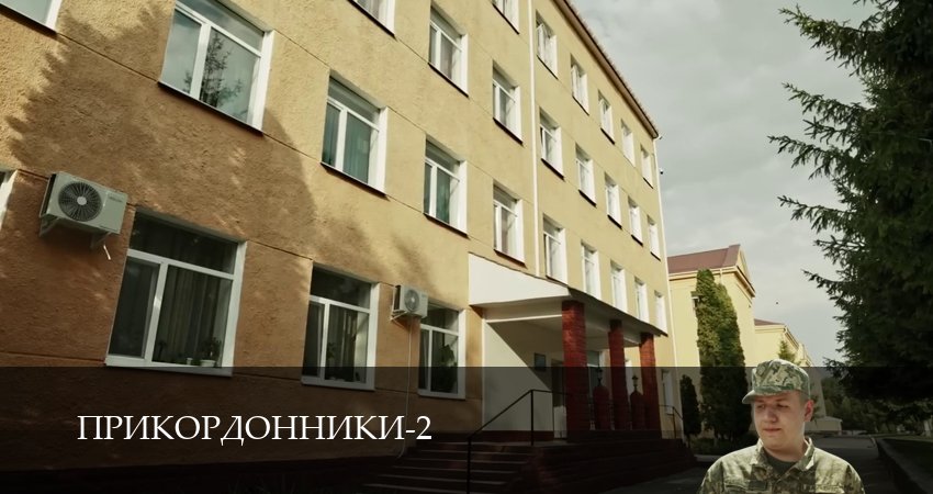 Сериал Прикордонники (2 сезон, 13 серия) смотреть онлайн бесплатно