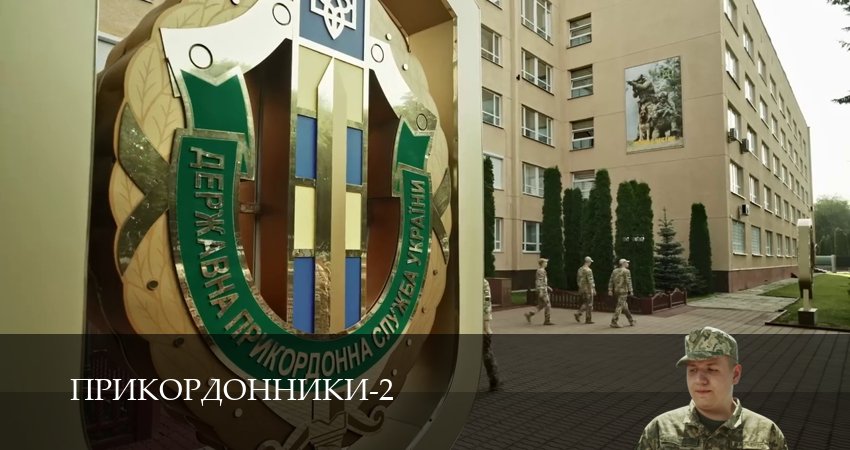 Сериал Прикордонники (2 сезон, 2025) смотреть онлайн все серии подряд в хорошем качестве