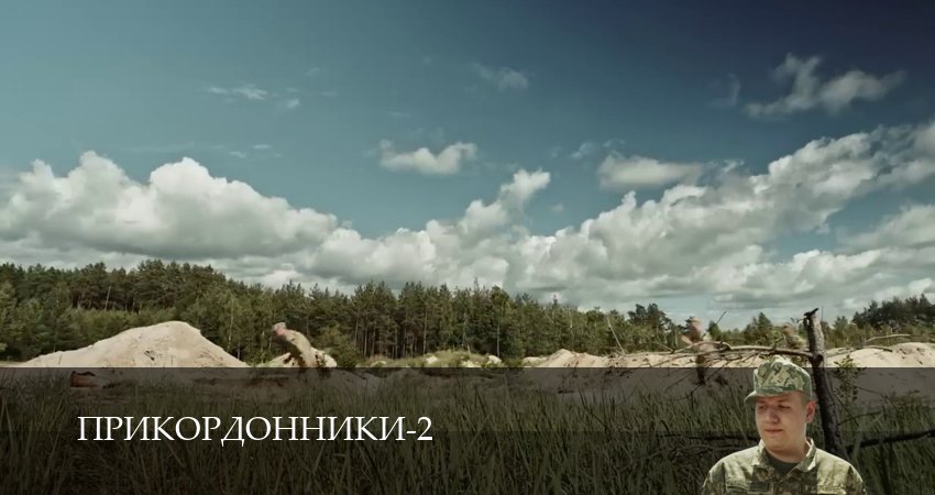 Сериал Прикордонники (2 сезон, 15 серия) смотреть бесплатно онлайн