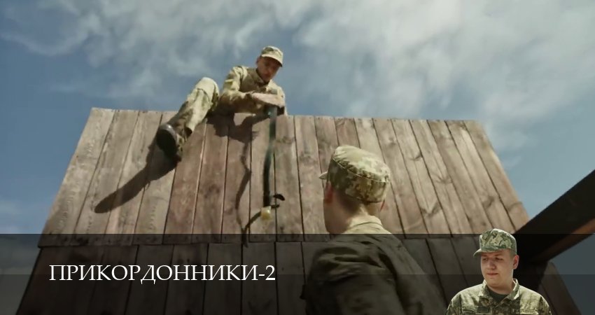 Прикордонники (2025) 2 сезон 18 серия смотреть бесплатно полностью