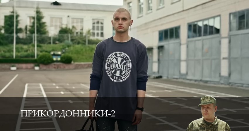 Прикордонники (2025) 2 сезон 20 серия полностью в хорошем качестве и бесплатно