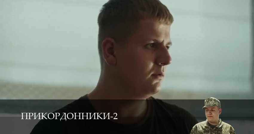 Сериал Прикордонники (2 сезон, 2025) смотреть бесплатно онлайн без рекламы