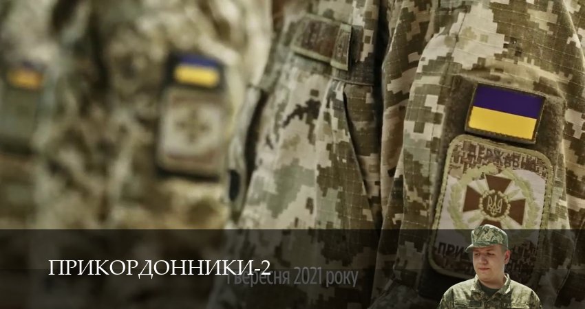 Прикордонники (2 сезон, 24 серия) смотреть онлайн