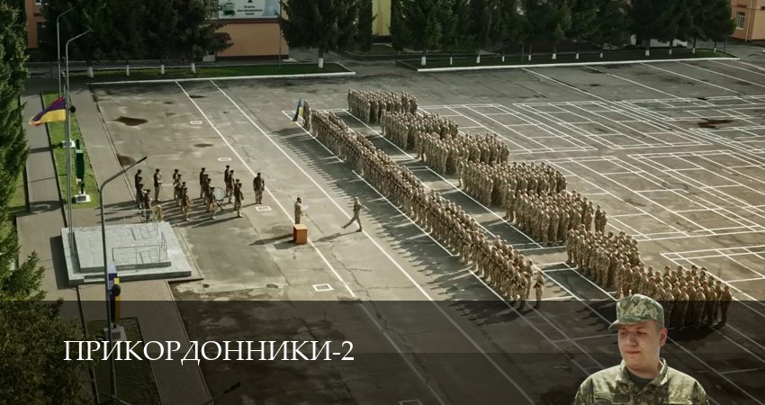 Смотреть сериал Прикордонники 2 сезон 25 серия в хорошем качестве HD