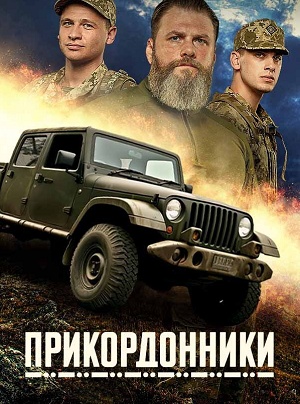 Прикордонники 2-й сезон (2025, Украина) смотреть сериал онлайн
