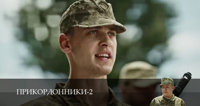 Сериал Прикордонники (2 сезон, 2025) все серии