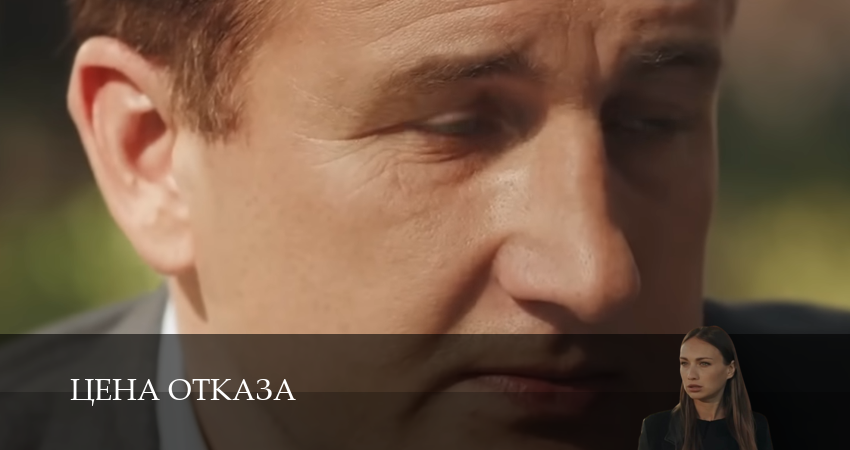 Цена отказа (2025) 1 сезон 1 серия смотреть онлайн бесплатно