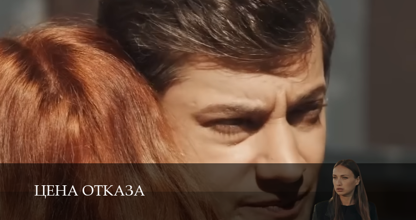 Сериал Цена отказа (2025) 1 сезон 2 серия в 4K UHD и HD смотреть онлайн бесплатно