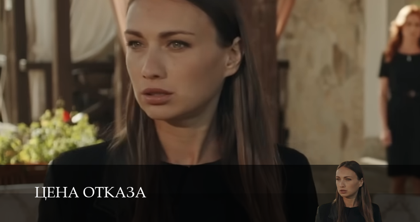 Сериал Цена отказа (1 сезон, 2025) в HD