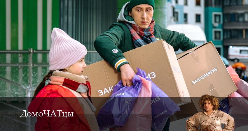 ДомоЧАТцы (1 сезон, 2025) смотреть онлайн бесплатно в хорошем качестве