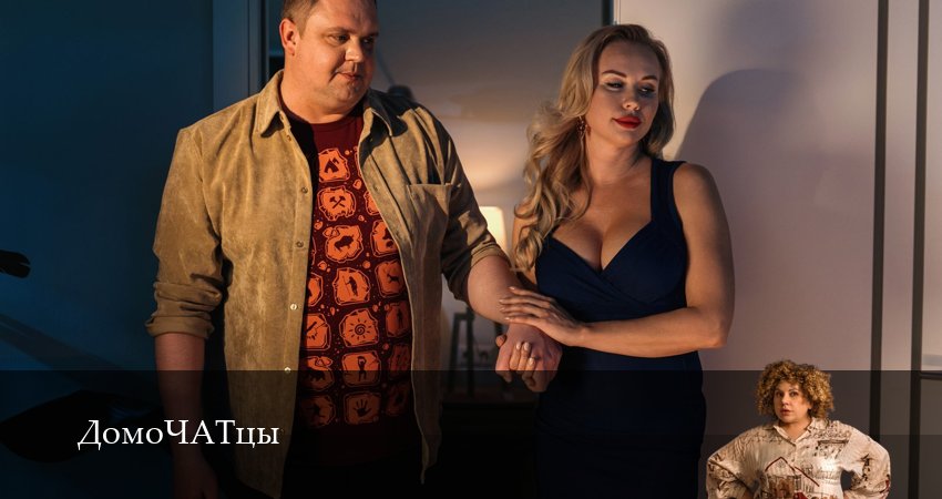 Смотреть сериал ДомоЧАТцы 1 сезон 12 серия в хорошем качестве HD