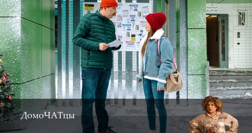 ДомоЧАТцы (1 сезон, 15 серия) смотреть онлайн без рекламы