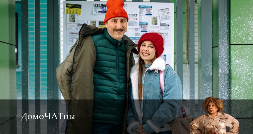 Сериал ДомоЧАТцы (1 сезон, 16 серия) смотреть онлайн без рекламы