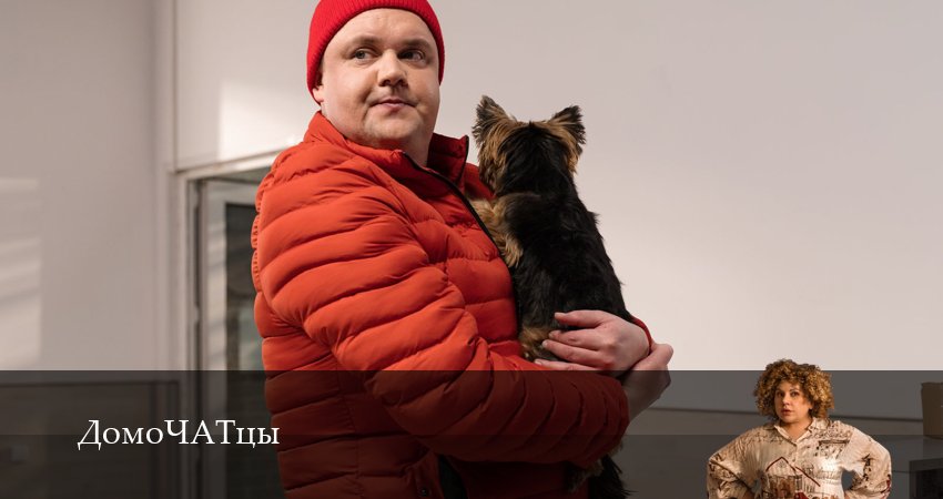 ДомоЧАТцы 1 сезон 19 серия полная версия смотреть бесплатно