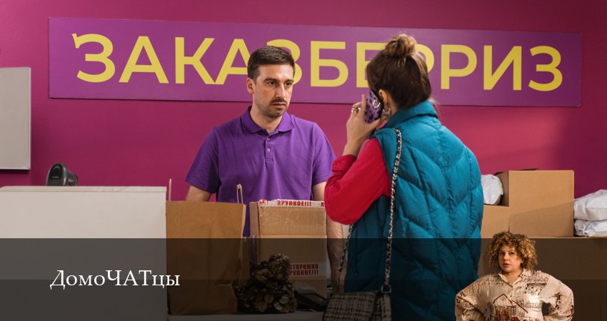 Сериал ДомоЧАТцы (1 сезон, 21 серия) смотреть бесплатно онлайн без рекламы