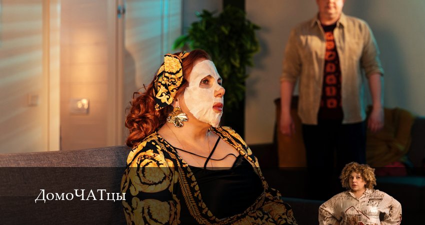 Сериал ДомоЧАТцы (2025) 1 сезон 24 серия в хорошем качестве 1080 Full HD