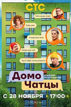 ДомоЧАТцы 2 сезон (2025, Россия) смотреть онлайн