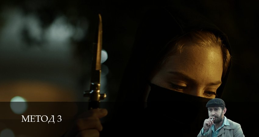Метод 3 сезон 1 серия смотреть онлайн бесплатно в хорошем качестве